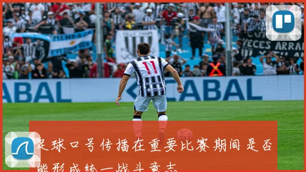 足球口号传播在重要比赛期间是否能形成统一战斗意志