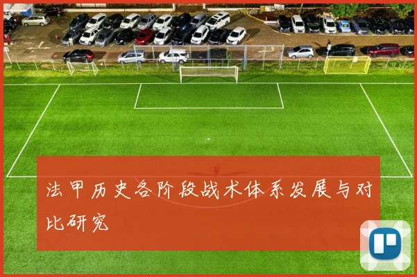 法甲历史各阶段战术体系发展与对比研究