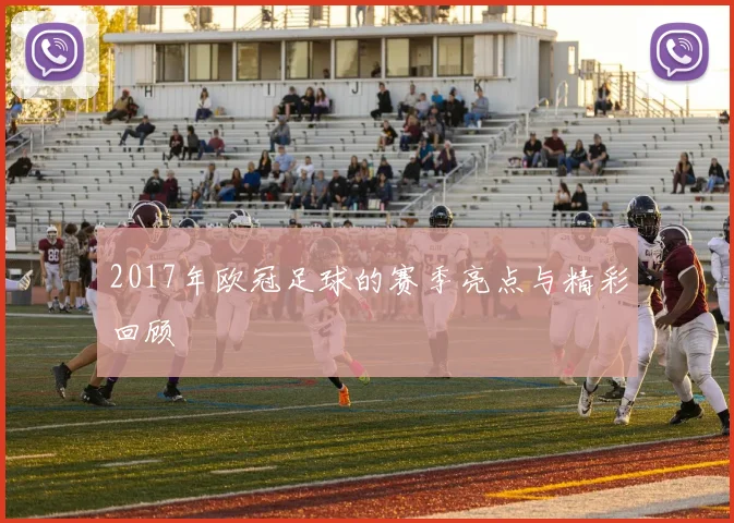 2017年欧冠足球的赛季亮点与精彩回顾