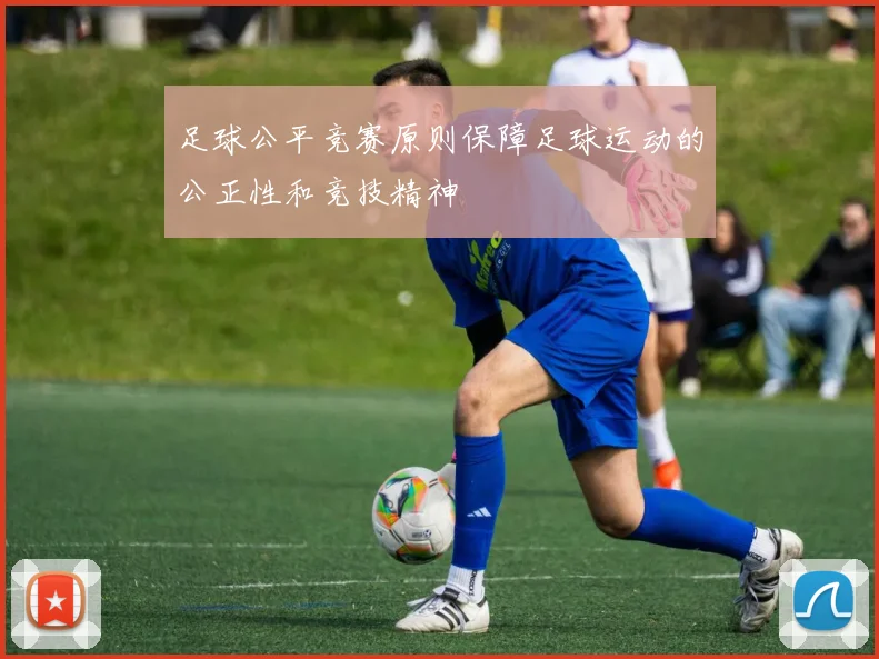 足球公平竞赛原则保障足球运动的公正性和竞技精神
