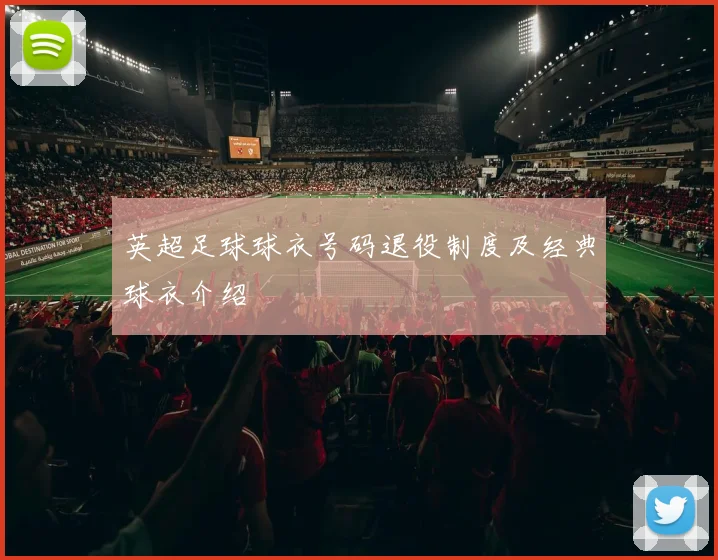 英超足球球衣号码退役制度及经典球衣介绍