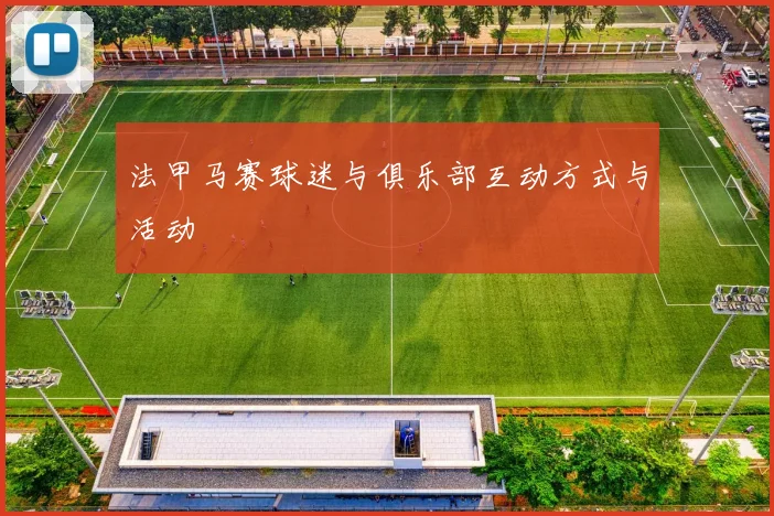 法甲马赛球迷与俱乐部互动方式与活动