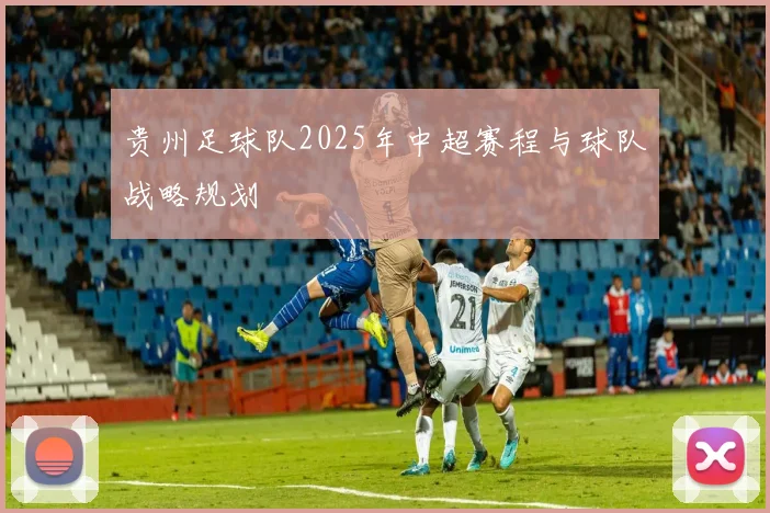 贵州足球队2025年中超赛程与球队战略规划