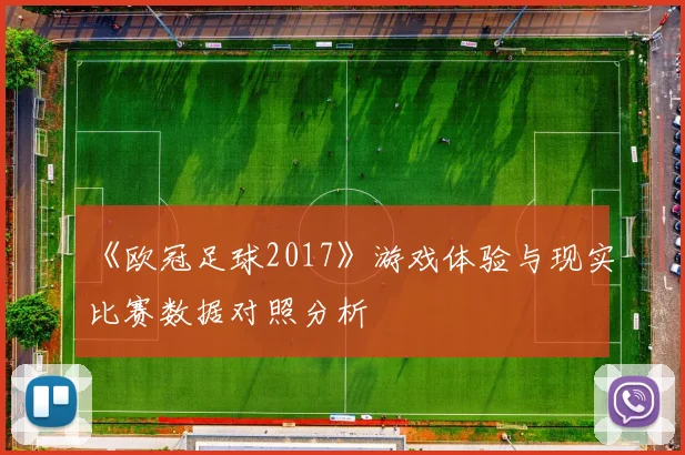 《欧冠足球2017》游戏体验与现实比赛数据对照分析