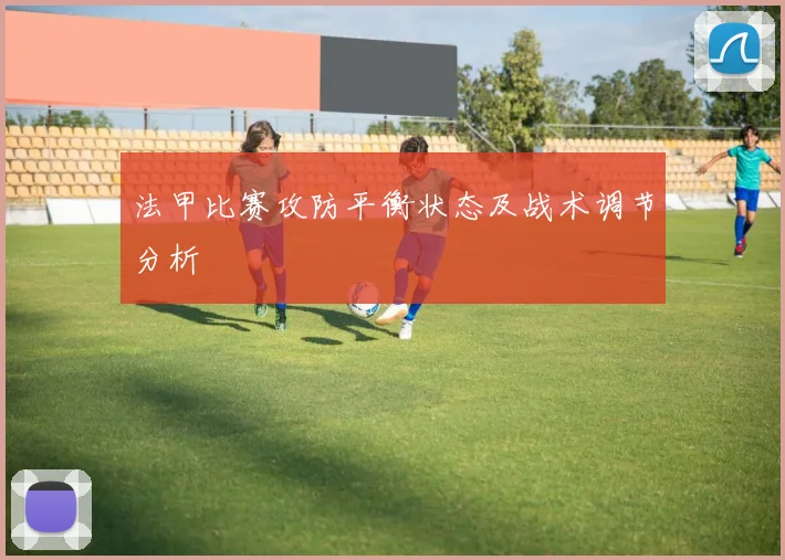 法甲比赛攻防平衡状态及战术调节分析