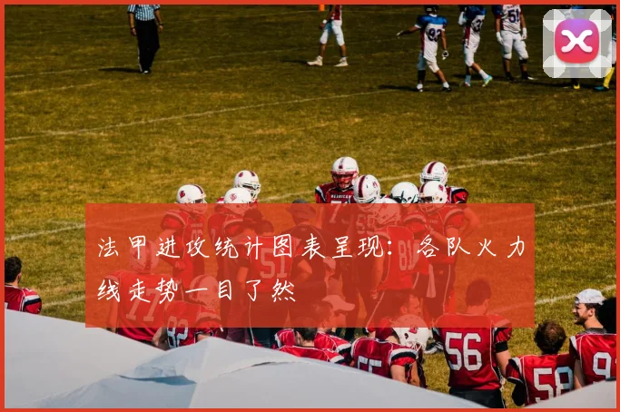 法甲进攻统计图表呈现：各队火力线走势一目了然