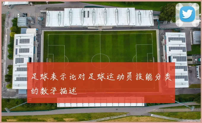 足球表示论对足球运动员技能分类的数学描述