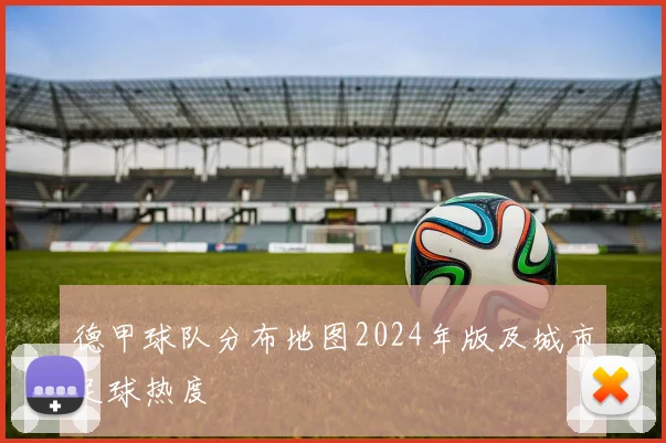 德甲球队分布地图2024年版及城市足球热度