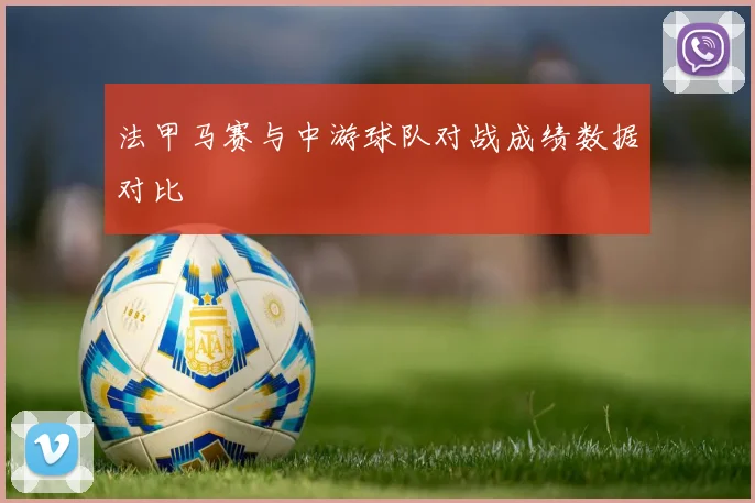 法甲马赛与中游球队对战成绩数据对比